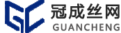 安平縣冠成絲網制造有限公司